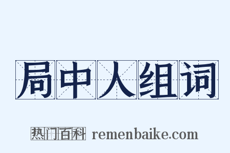 局中人组词是什么意思的图片